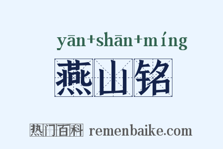 燕山铭是什么意思的图片